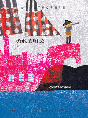 cover image of 勇敢的船长